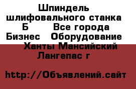 Шпиндель  шлифовального станка 3Б151. - Все города Бизнес » Оборудование   . Ханты-Мансийский,Лангепас г.